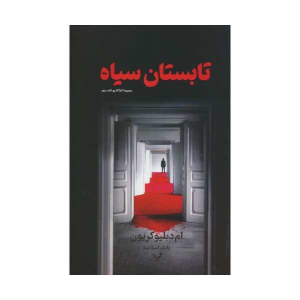 تابستان سیاه (کارآگاه پو 2)
