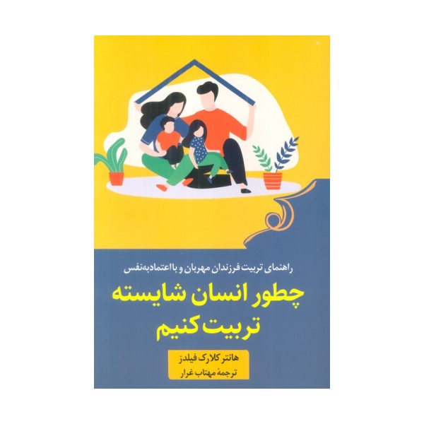 چطور انسان شایسته تربیت کنیم (راهنمای تربیت فرزندان مهربان و با اعتماد به نفس)