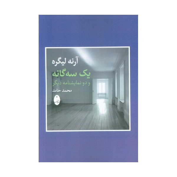 آرنه لیگره (یک سه گانه و دو نمایشنامه دیگر)