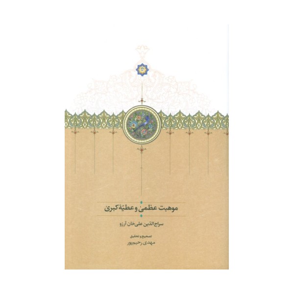 موهبت عظمی و عطیه کبری