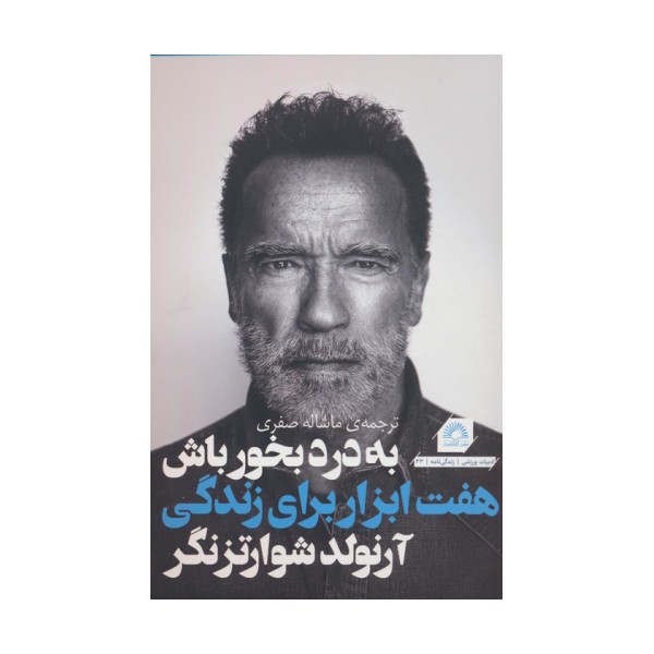 به درد بخور باش (هفت ابزار برای زندگی بهتر)