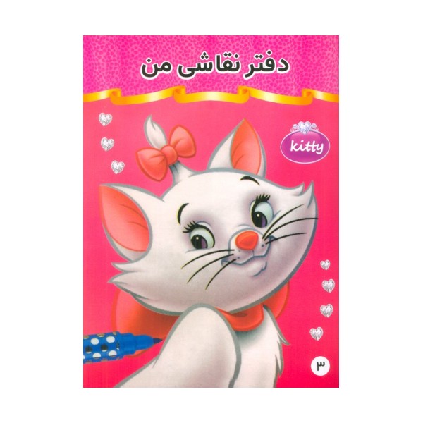 دفتر نقاشی من 3