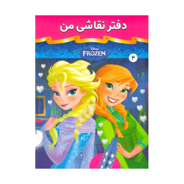 دفتر نقاشی من 4