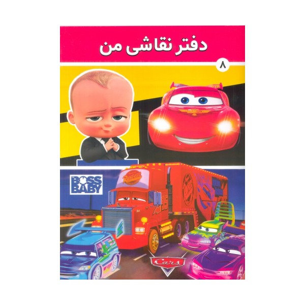 دفتر نقاشی من 8