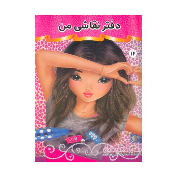 دفتر نقاشی من 12