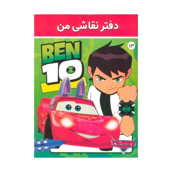 دفتر نقاشی من 13