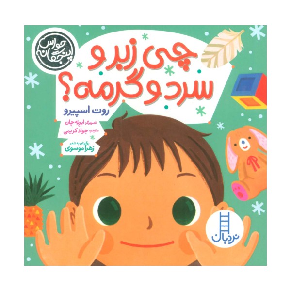 حواس پنجگانه (چی زبر و سرد و گرمه؟)