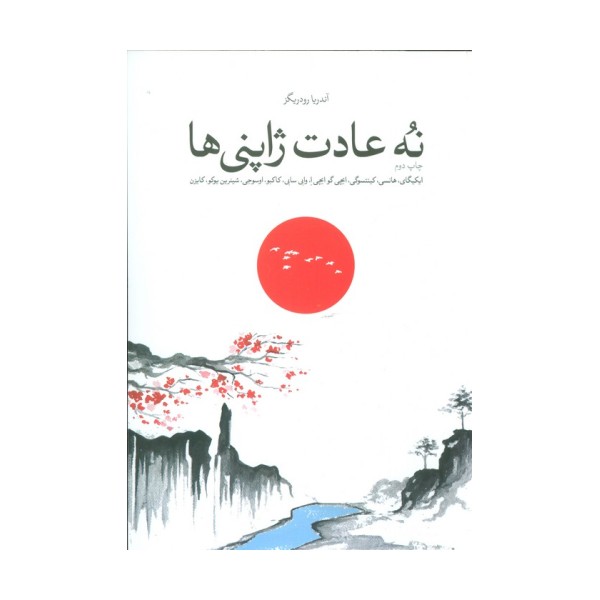 نه عادت ژاپنی ها