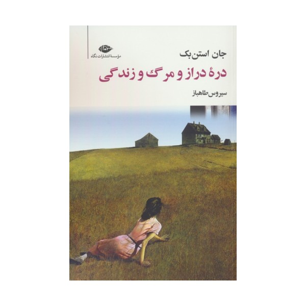 دره دراز و مرگ و زندگی