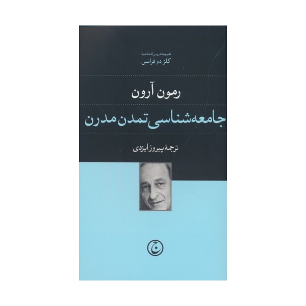 جامعه شناسی تمدن مدرن