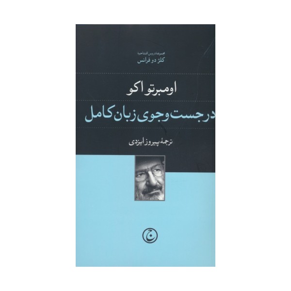 در جست و جوی زبان کامل