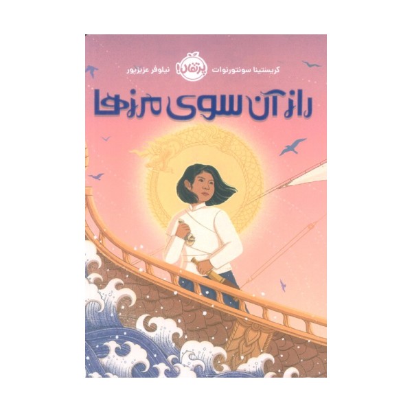 راز آن سوی مرزها