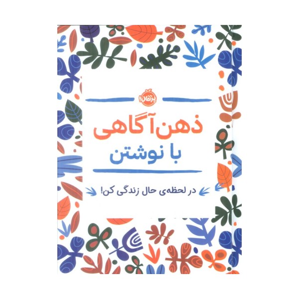 ذهن آگاهی با نوشتن (در لحظه ی حال زندگی کن!)