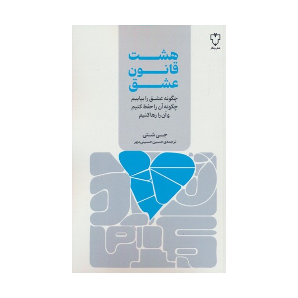 هشت قانون عشق