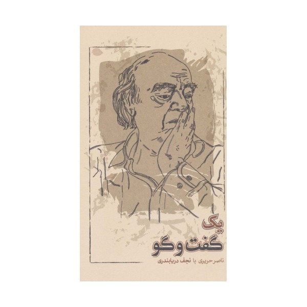 یک گفت و گو (ناصر حریری با نجف دریابندری)