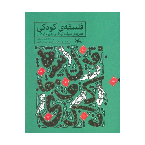 فلسفه ی کودکی (نظریه ی ادبیات کودک و مفهوم کودکی)