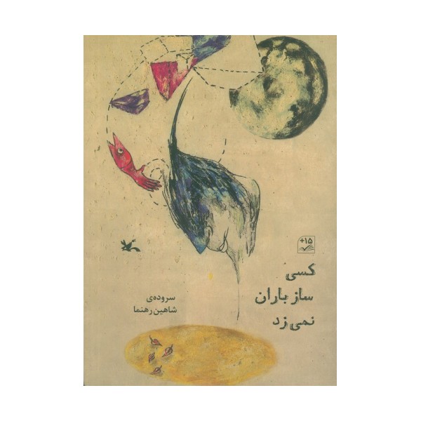 کسی ساز باران نمی زد (گلاسه)