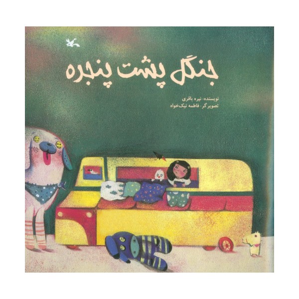 جنگل پشت پنجره (گلاسه)