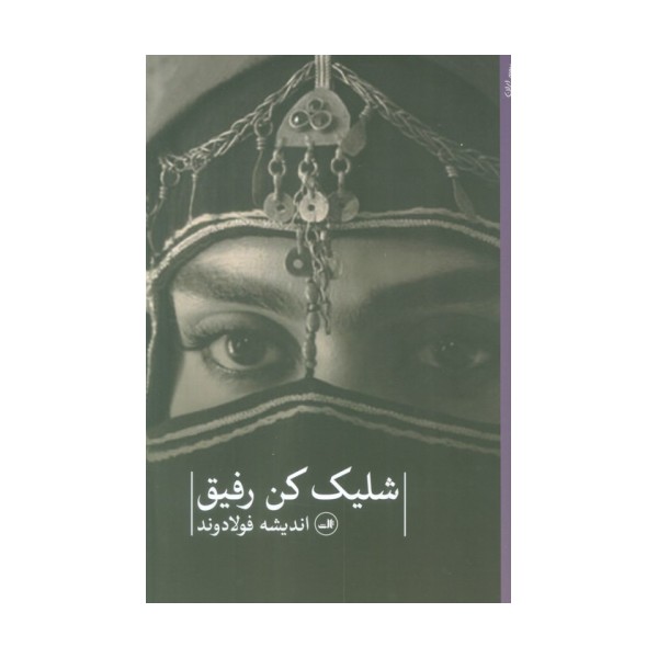 شلیک کن رفیق