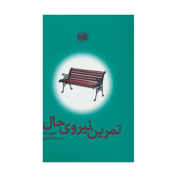 تمرین نیروی حال