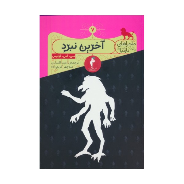 ماجراهای نارنیا 7 (آخرین نبرد)