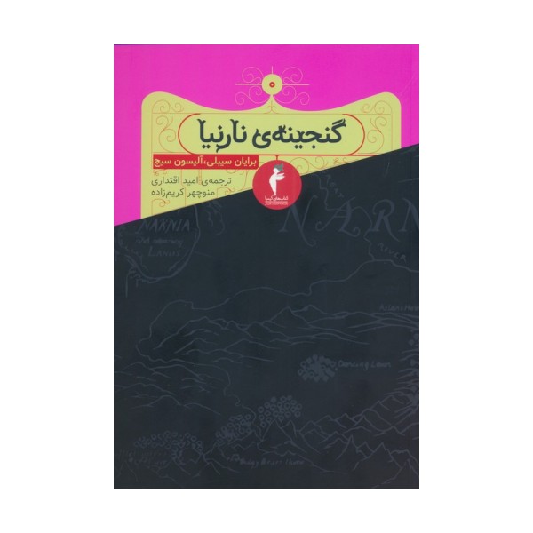 گنجینه ی نارنیا