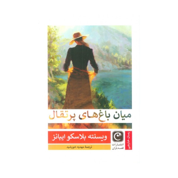 میان باغ های پرتقال