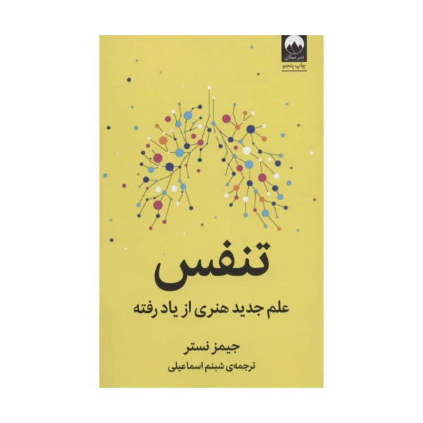 تنفس (علم جدید هنری از یاد رفته)