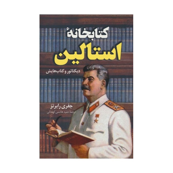 کتابخانه استالین