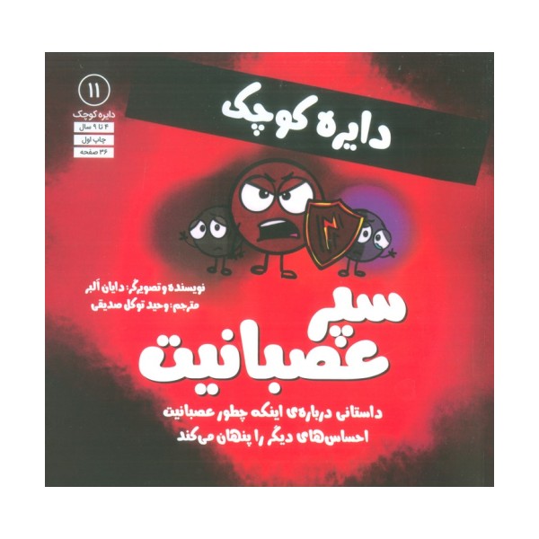 دایره کوچک 11 (سپر عصبانیت:داستانی درباره ی اینکه چطور عصبانیت احساس های دیگر را پنهان می کند)