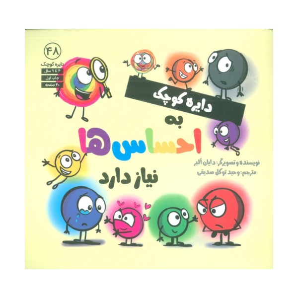 دایره کوچک 48 (دایره کوچک به احساس ها نیاز دارد)