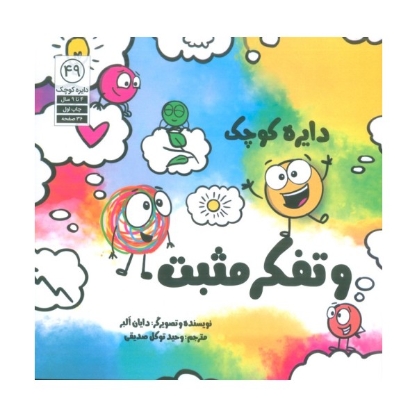 دایره کوچک 49 (دایره کوچک و تفکر مثبت)