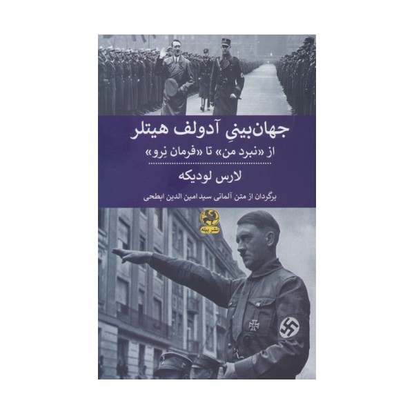 جهان بینی آدولف هیتلر (از نبرد من تا فرمان نرو )