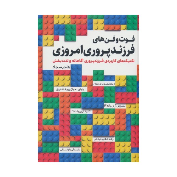 فوت و فن های فرزندپروری امروزی