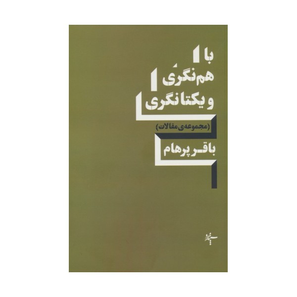 باهم نگری و یکتانگری (مجموعه ی مقالات)