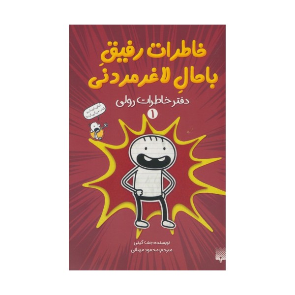 خاطرات رفیق باحال لاغرمردنی 1 (دفتر خاطرات رولی)
