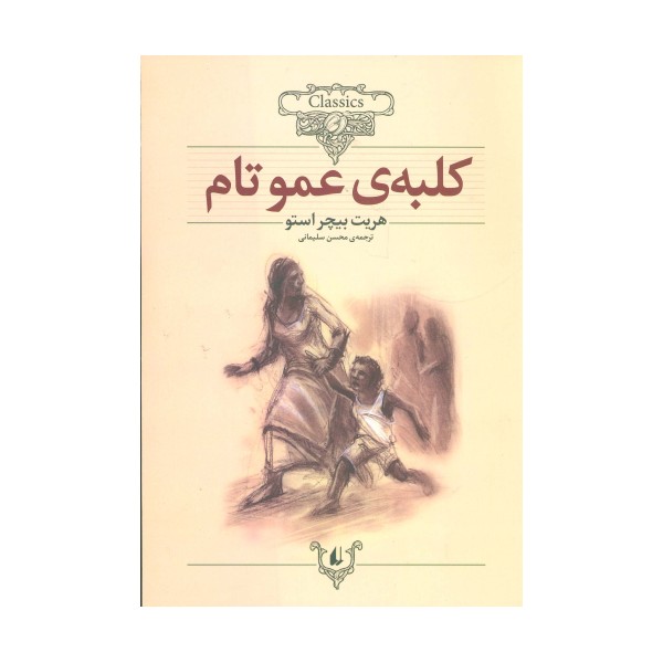 کلبه ی عموتام (کلکسیون کلاسیک11)
