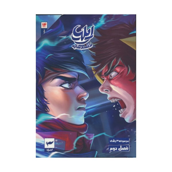 مجموعه داستان مصور دنباله دار 2 (14تا16)،(ایلیا:طلسم سایه)،(کمیک استریپ)،(3جلدی)