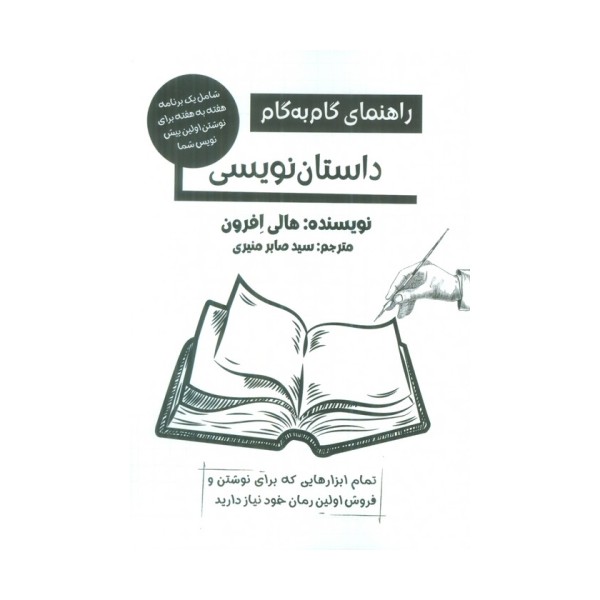 راهنمای گام به گام داستان نویسی