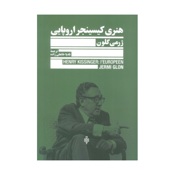 هنری کیسینجر اروپایی