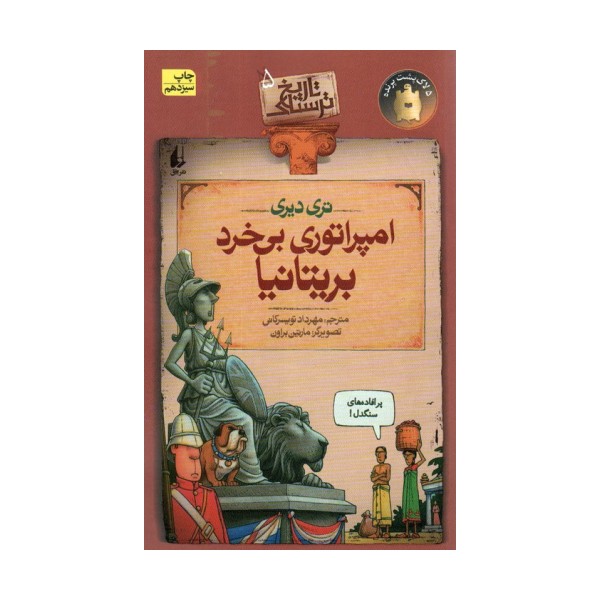 تاریخ ترسناک 5 (امپراتوری بی خرد بریتانیا)
