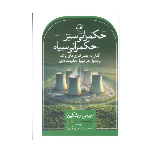 حکمرانی سبز،حکمرانی سیاه (گذار به عصر انرژی های پاک و تحول در شیوه حکومت داری)