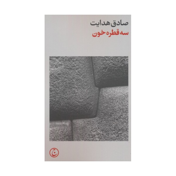 سه قطره خون