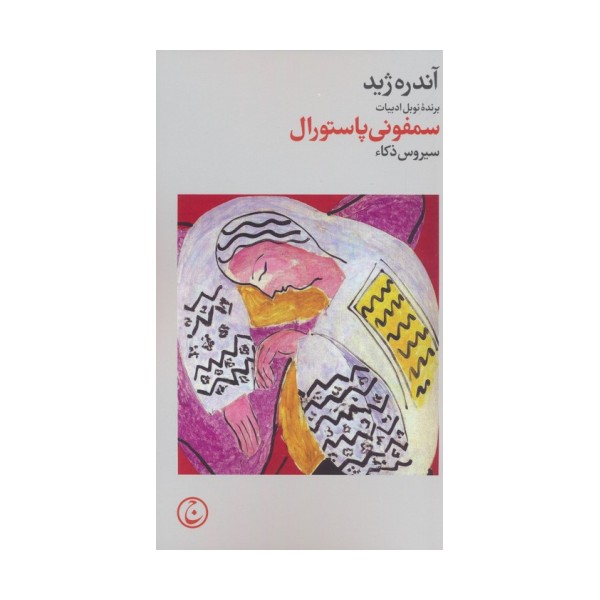 سمفونی پاستورال