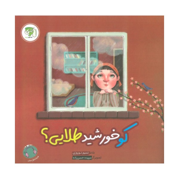کو خورشید طلایی؟ (گلاسه)