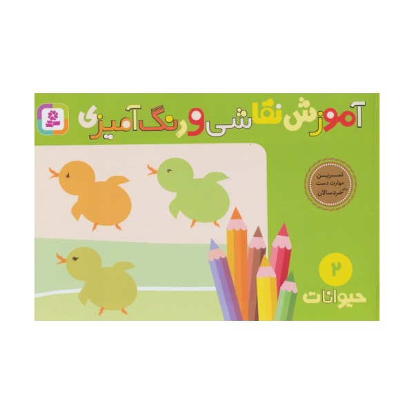 آموزش نقاشی و رنگ آمیزی 2 (حیوانات)