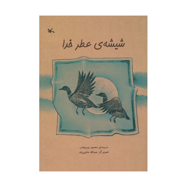 شیشه ی عطر خدا