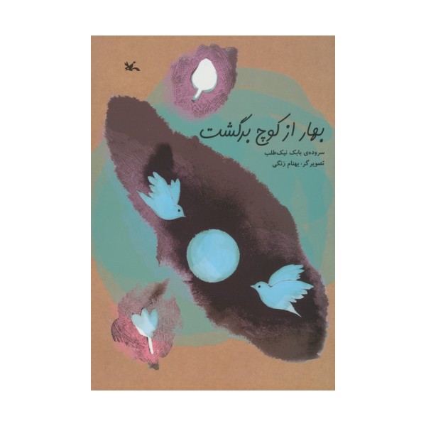 بهار از کوچ برگشت