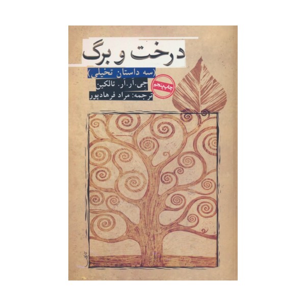 درخت و برگ (سه داستان تخیلی)