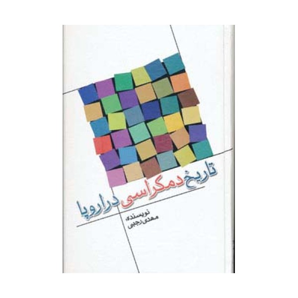 تاریخ دمکراسی در اروپا